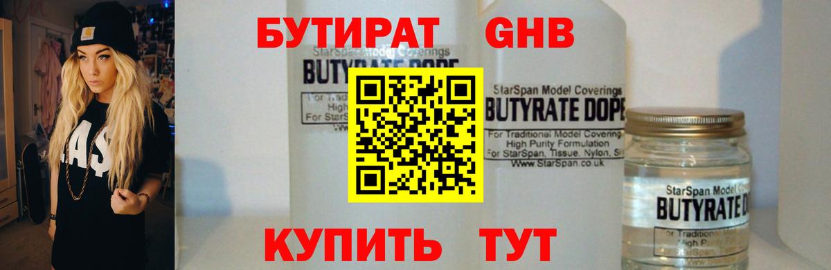 Красноуфимск  БУТИРАТ  Вход с VPN  БУТИРАТ жидкий экстази 
